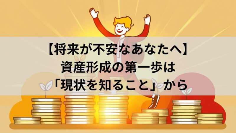 将来が不安なあなたへ